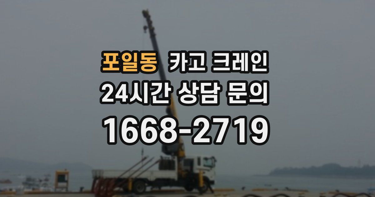 포일동 크레인