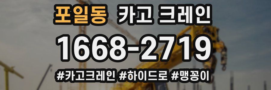 포일동 크레인 작업
