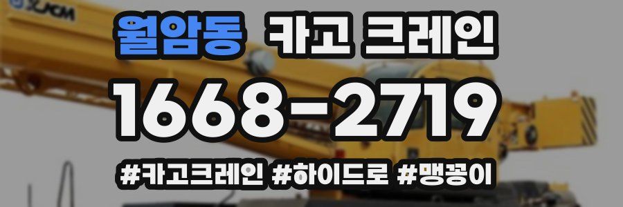 월암동 크레인 작업