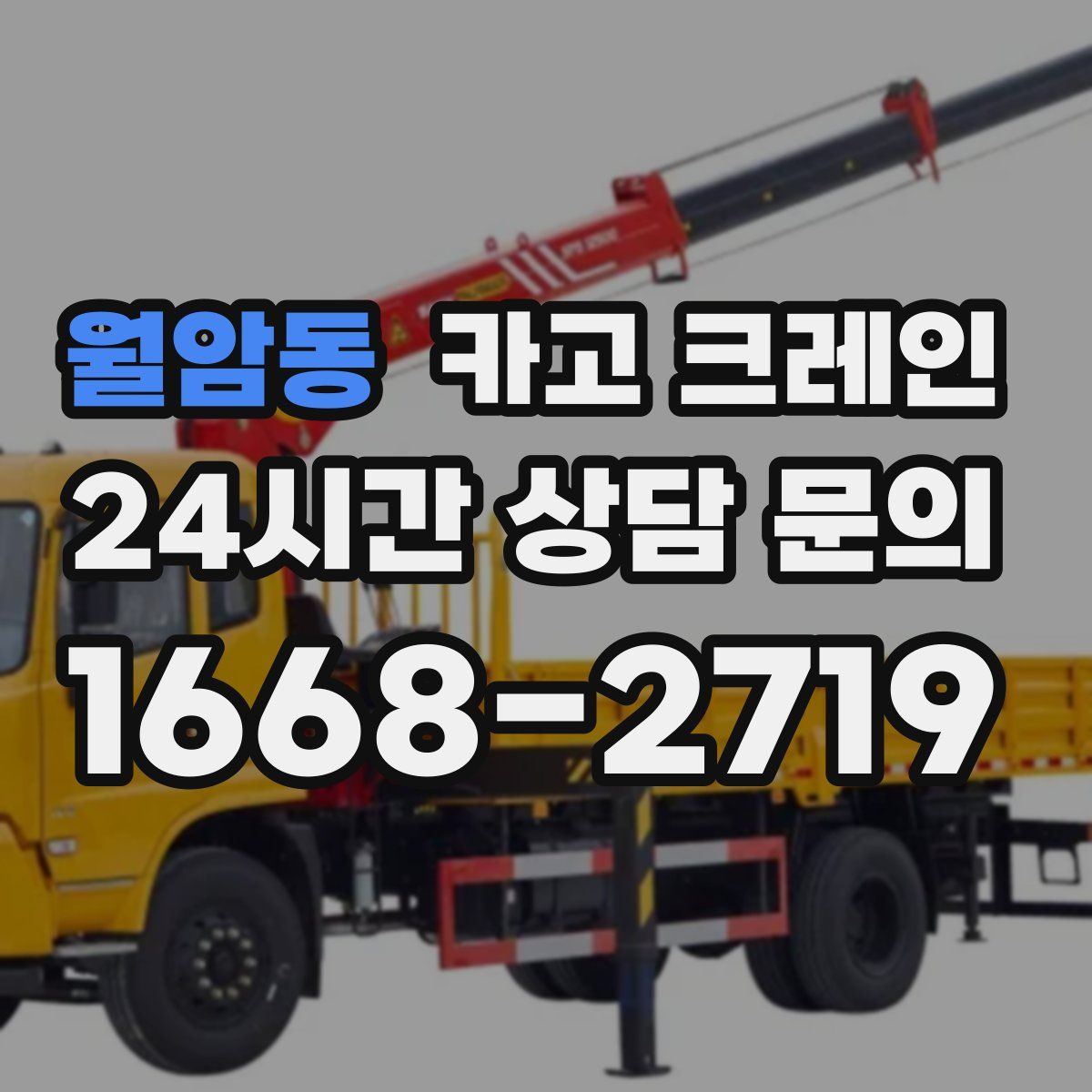 월암동 카고 크레인