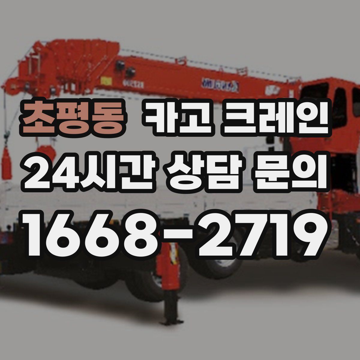 초평동 카고 크레인