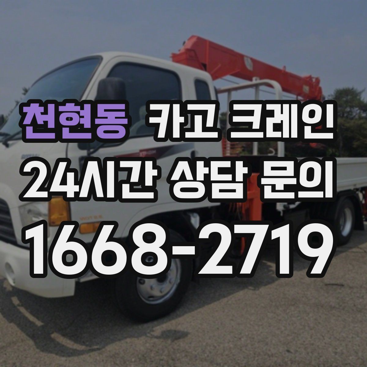 천현동 카고 크레인 빠른 상담을 위한 체크리스트