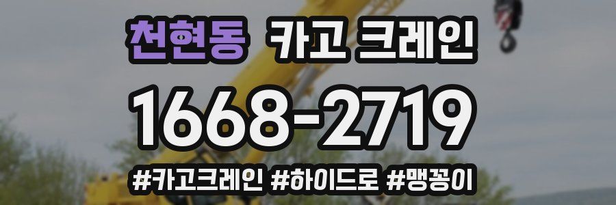 천현동 크레인 작업