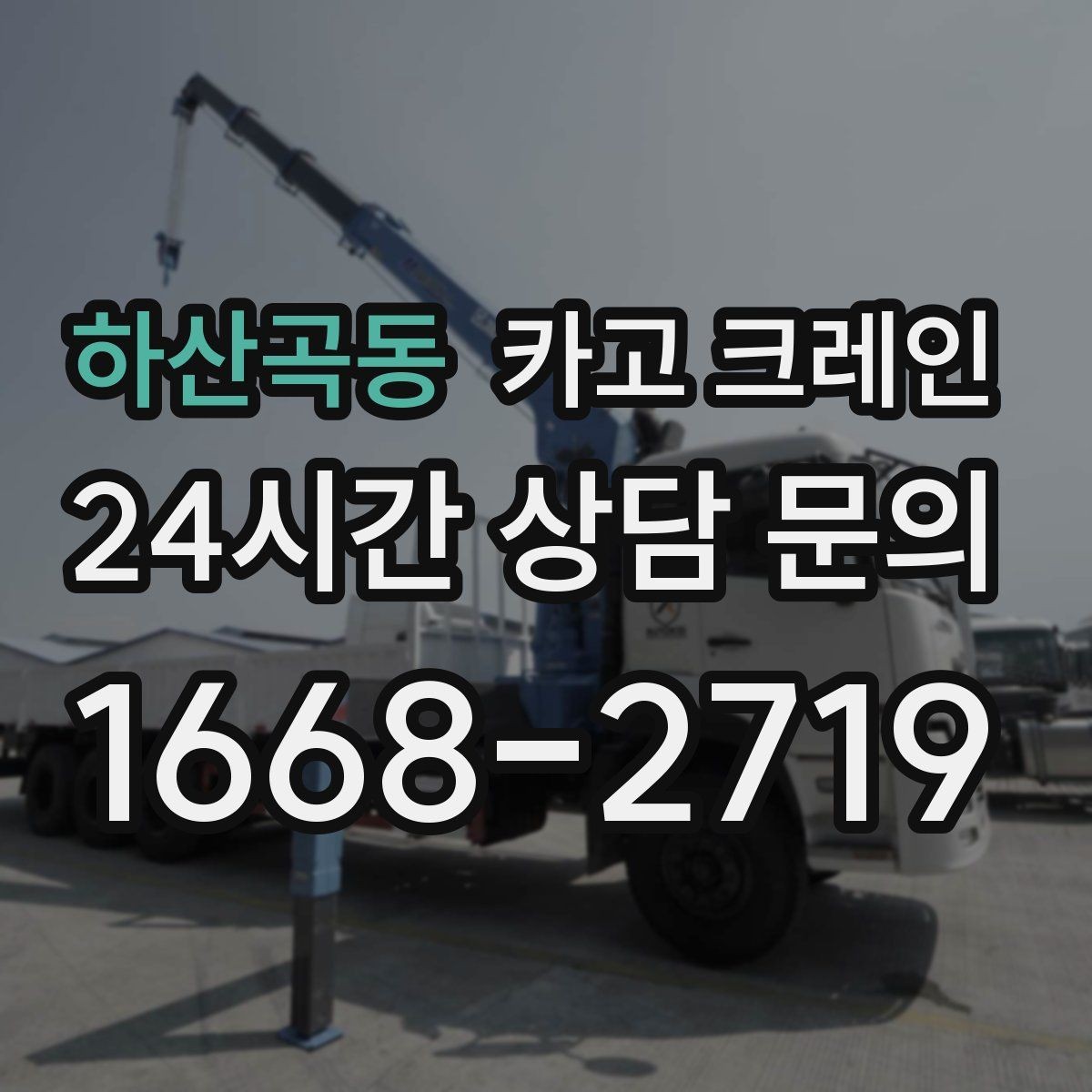 하산곡동 카고 크레인 장비 반입 전 진입로 체크 포인트