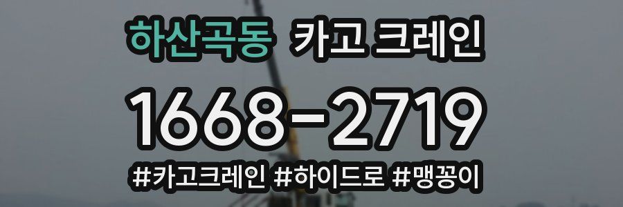 하산곡동 크레인 작업