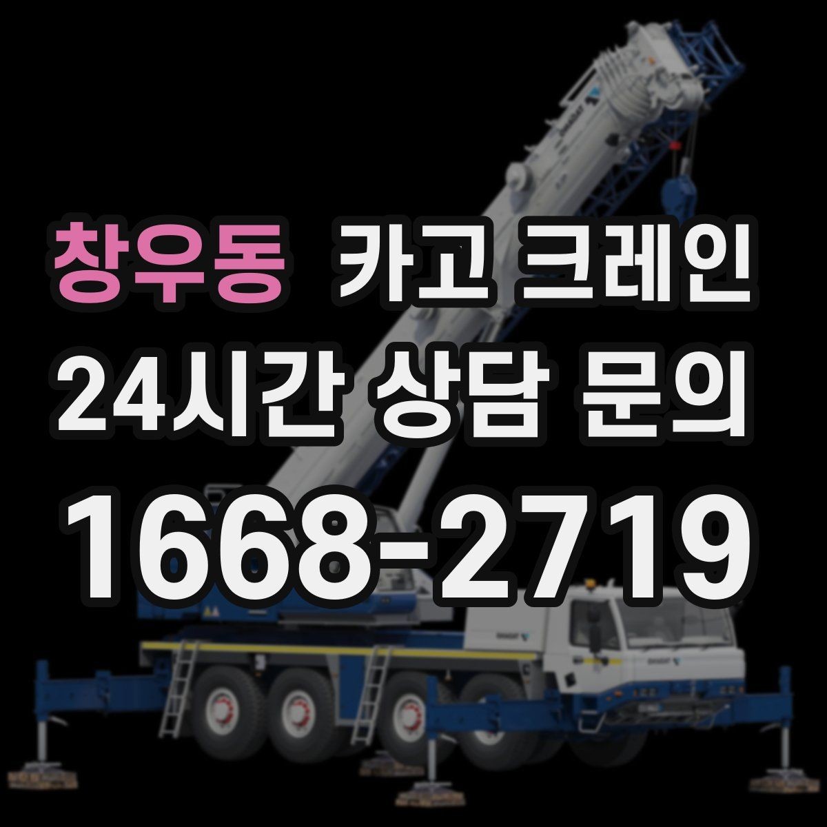 창우동 카고 크레인 팀 단위 작업이 필요한 현장 사례