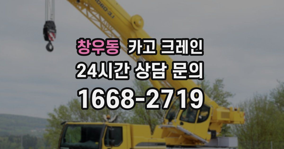 창우동 크레인