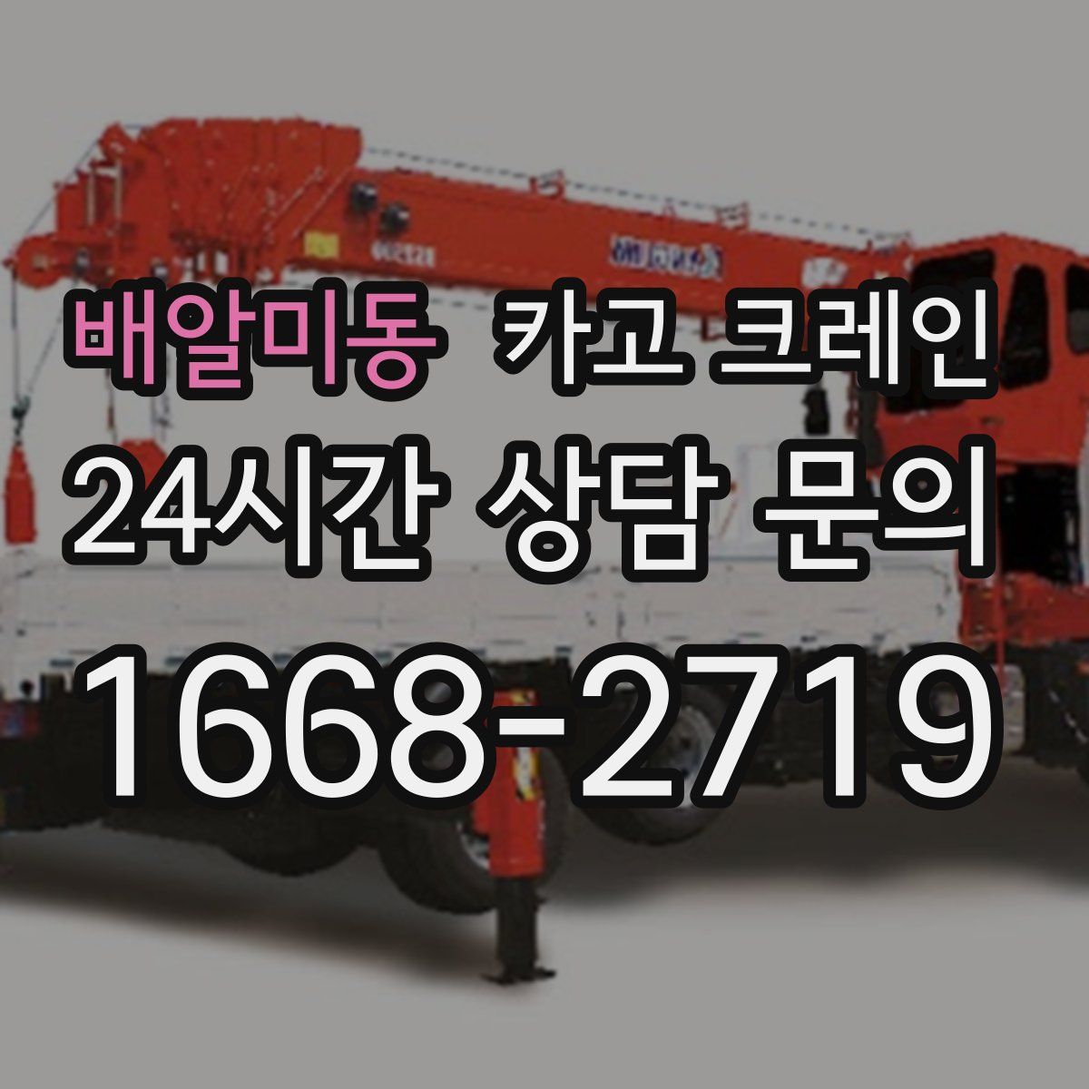 배알미동 카고 크레인