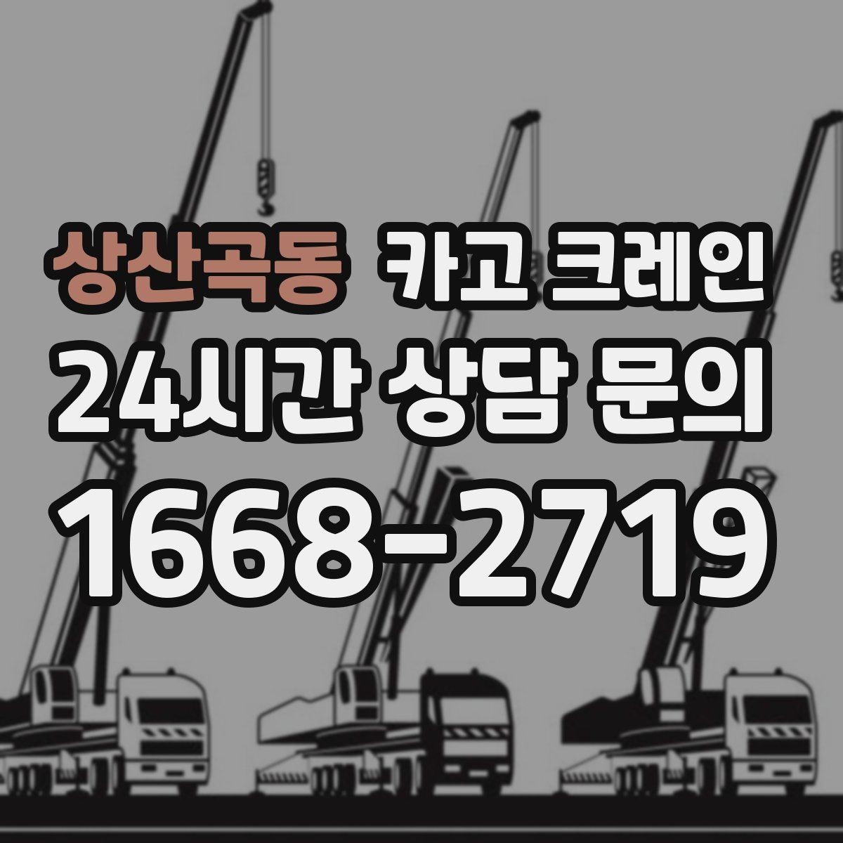 상산곡동 카고 크레인 작업 전 상태 확인으로 오해 줄이기