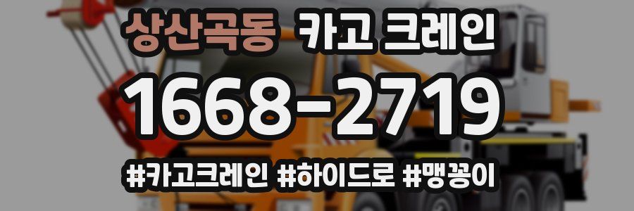 상산곡동 크레인 작업