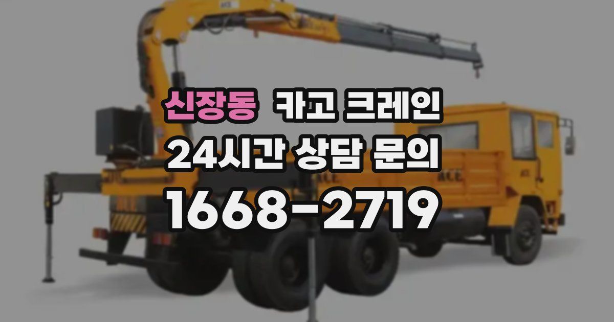 신장동 크레인