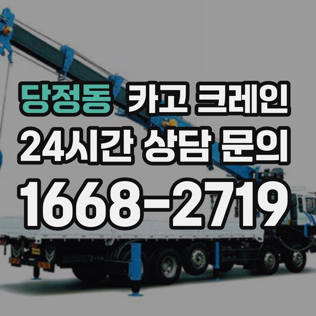 당정동 카고 크레인 트럭 접근이 좋은 현장이라면 최적