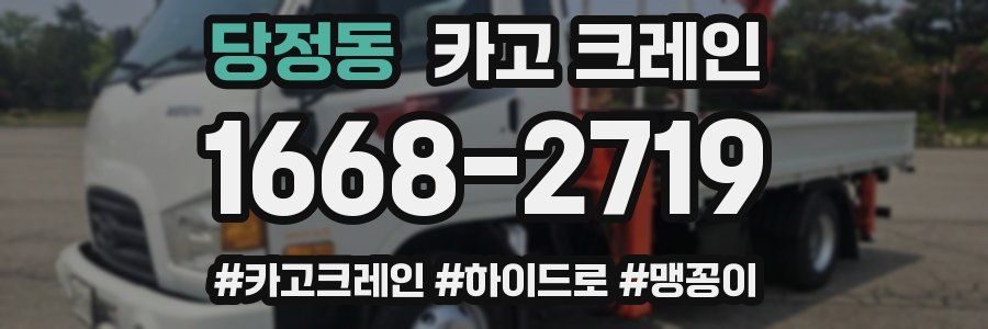 당정동 크레인 작업