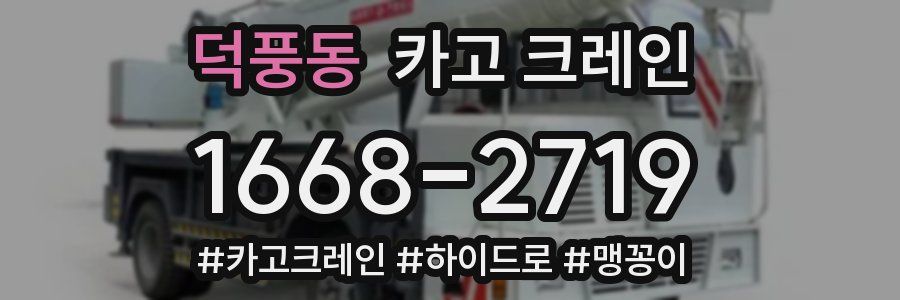 덕풍동 크레인 작업