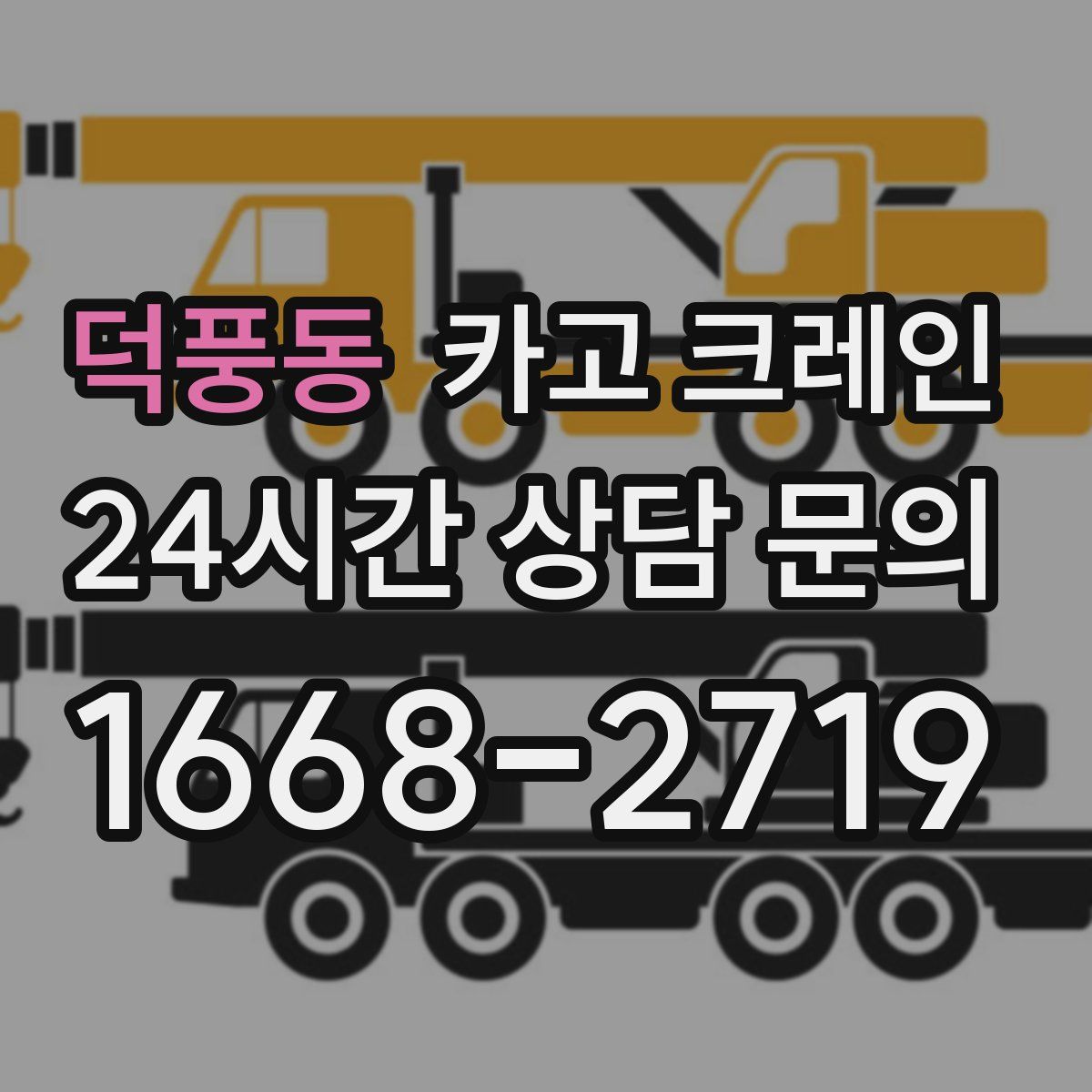 덕풍동 카고 크레인