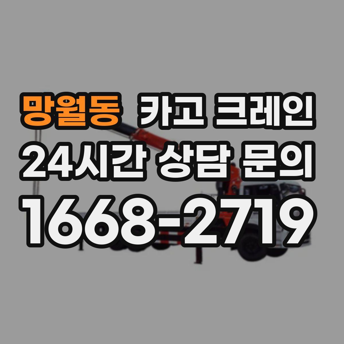 망월동 카고 크레인