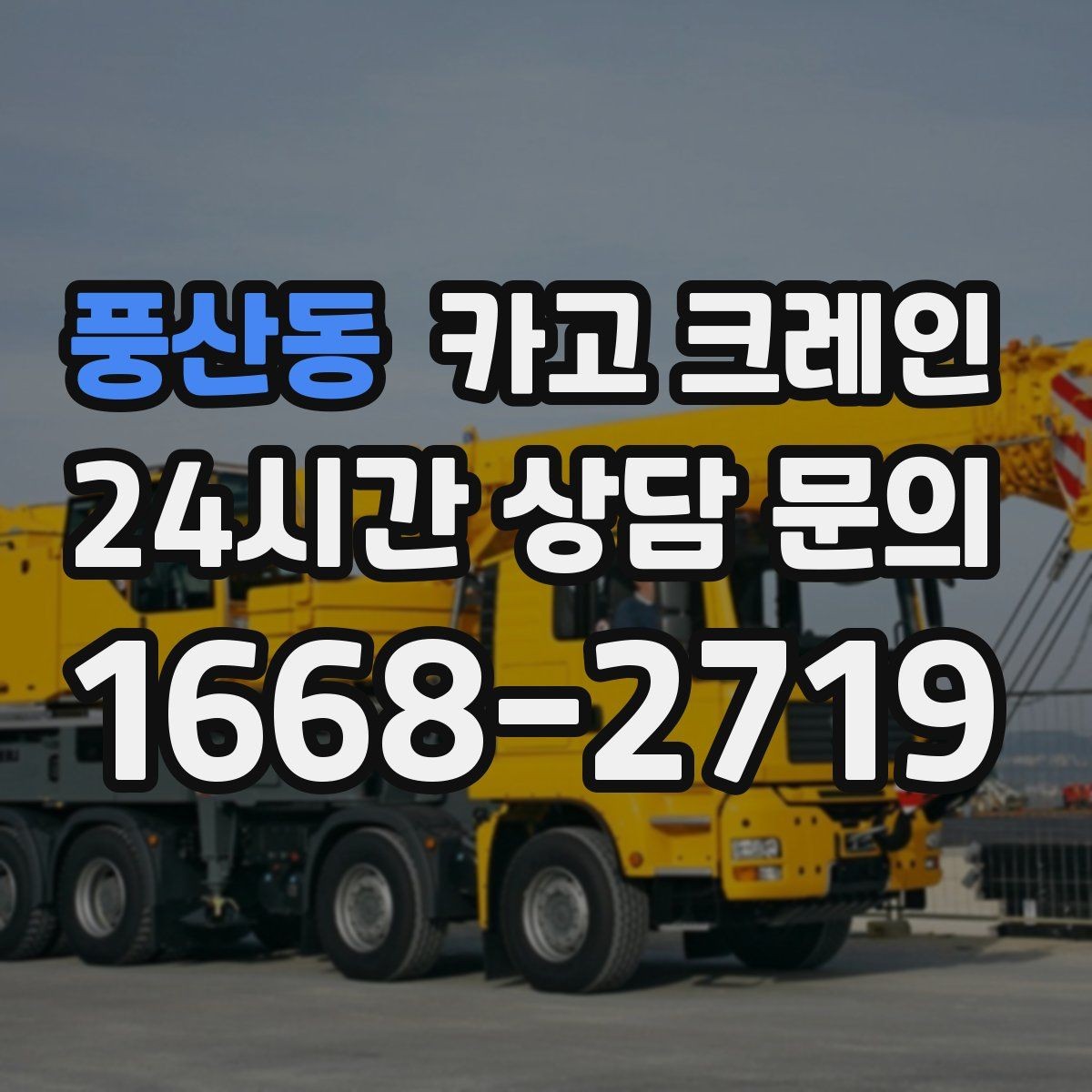 풍산동 카고 크레인 장비 회전 공간 부족할 때 점검 포인트