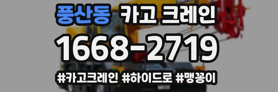 풍산동 크레인 작업