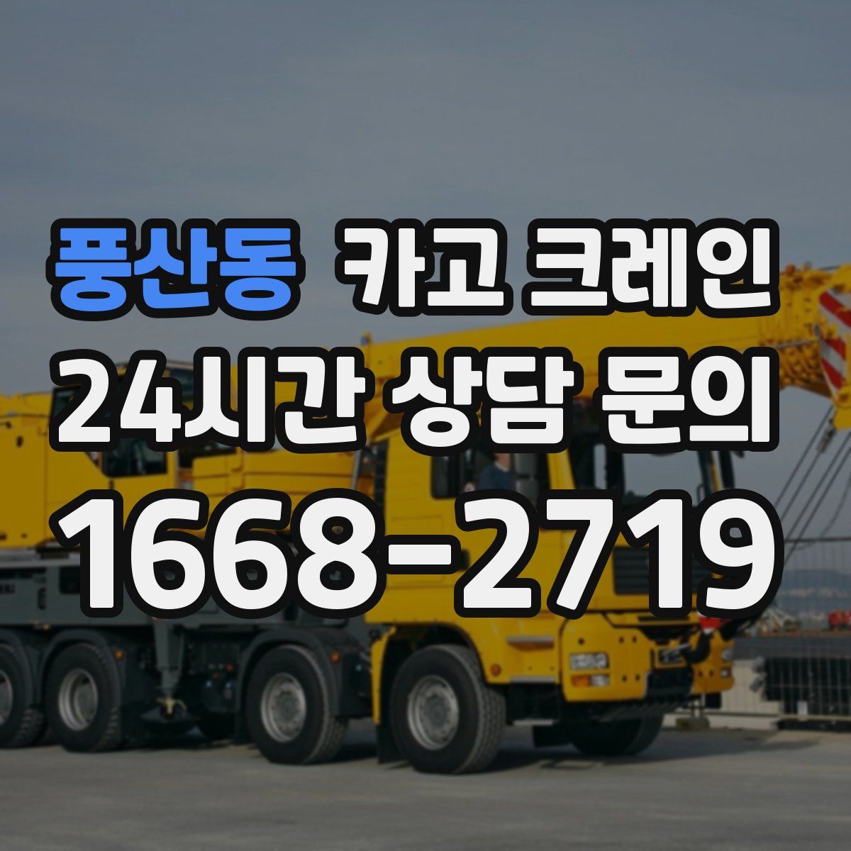풍산동 카고 크레인