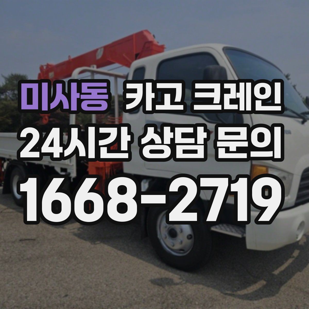 미사동 카고 크레인 지게차로 어려운 구간 대안이 됩니다
