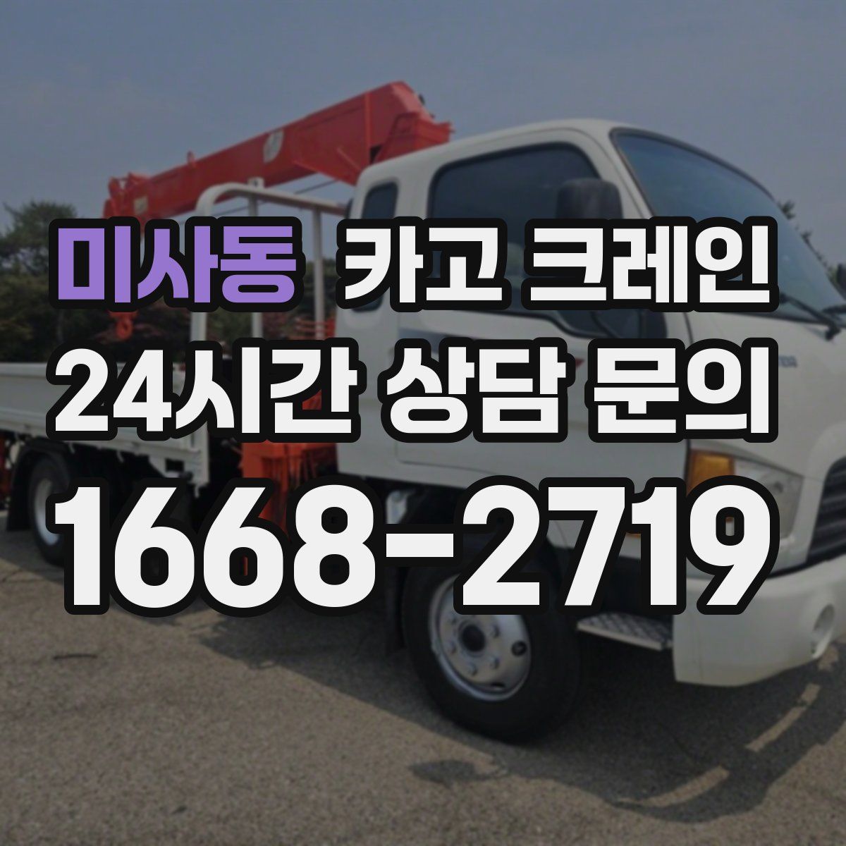 미사동 카고 크레인