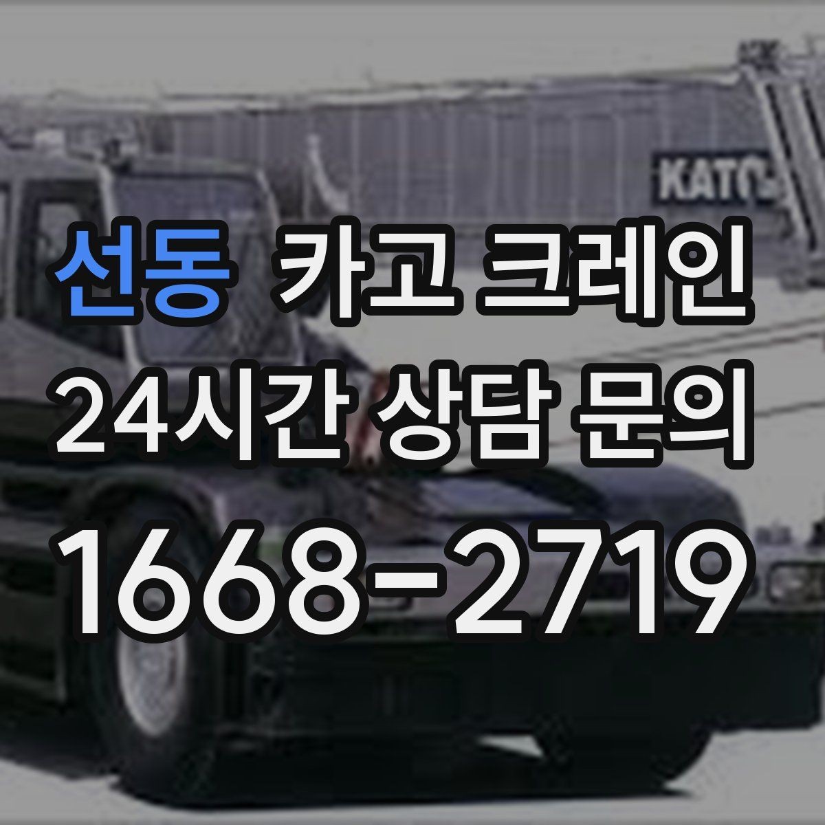 선동 카고 크레인 자재가 길고 큰 경우 결속 요령