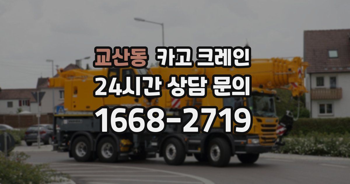 교산동 크레인