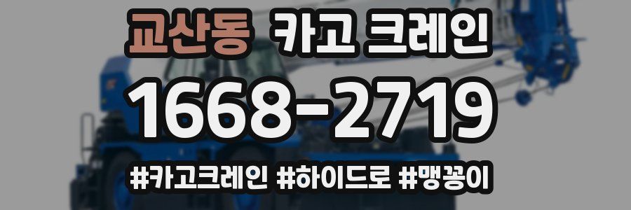 교산동 크레인 작업