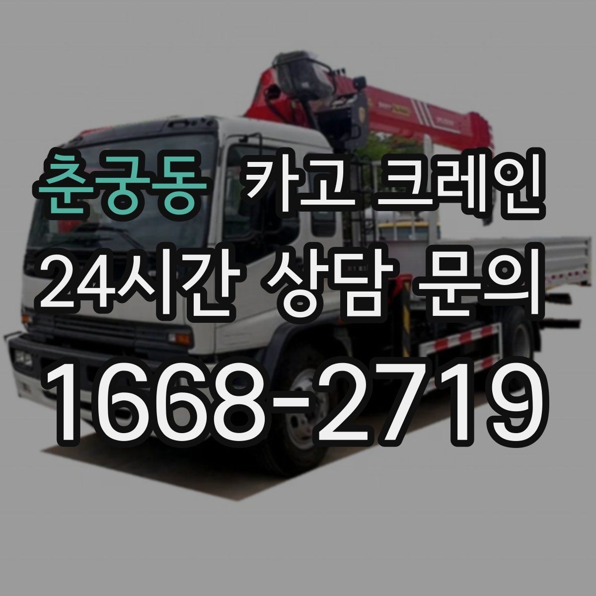 춘궁동 카고 크레인 주택 리모델링 자재 하역도 가능합니다