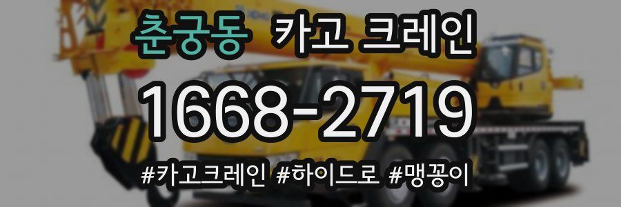 춘궁동 크레인 작업