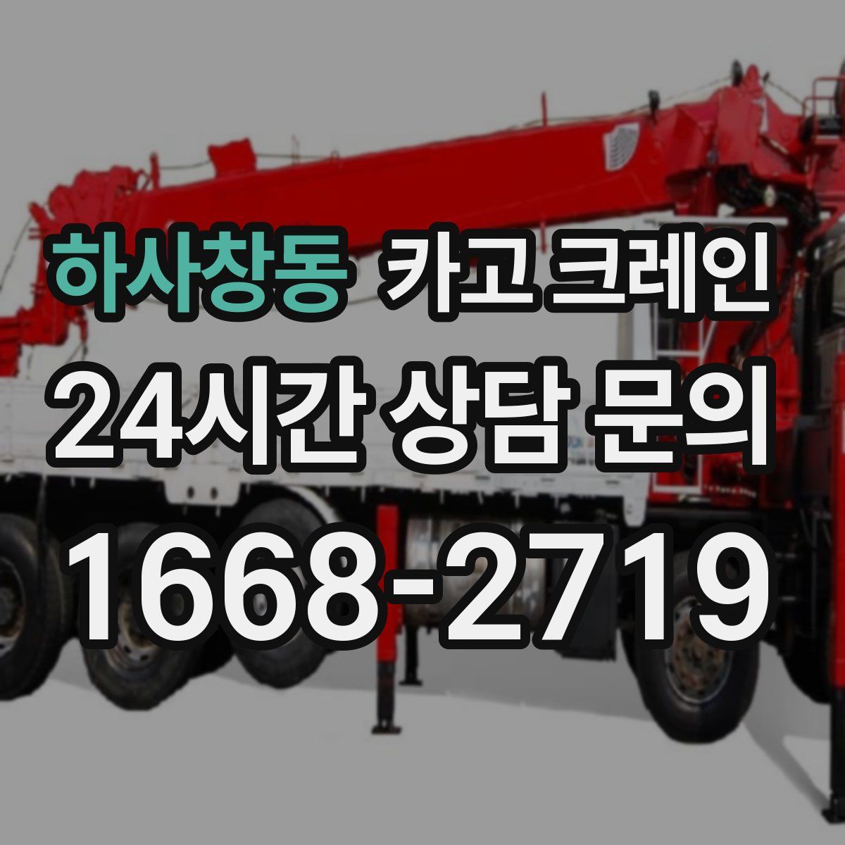 하사창동 카고 크레인