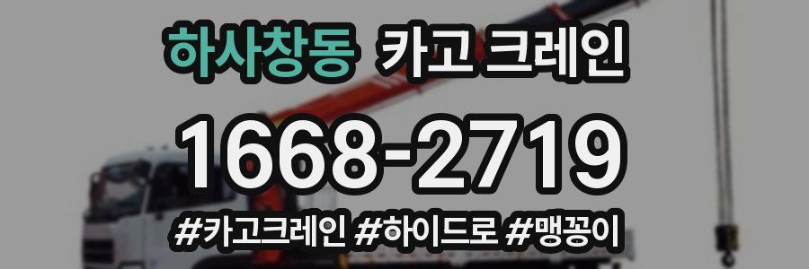 하사창동 크레인 작업