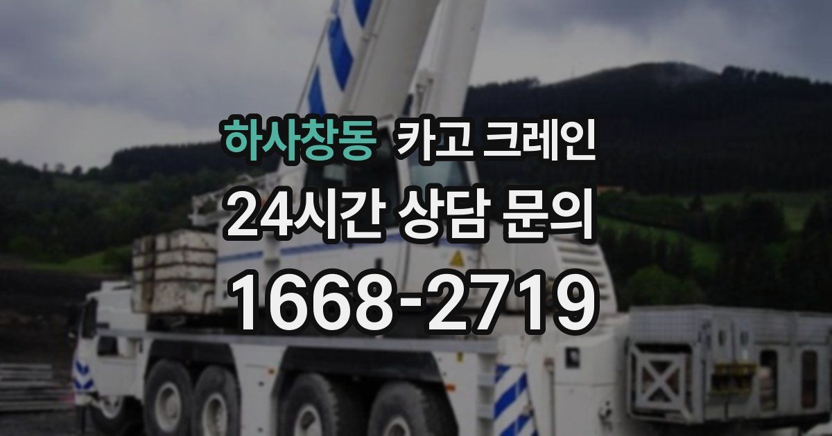 하사창동 크레인