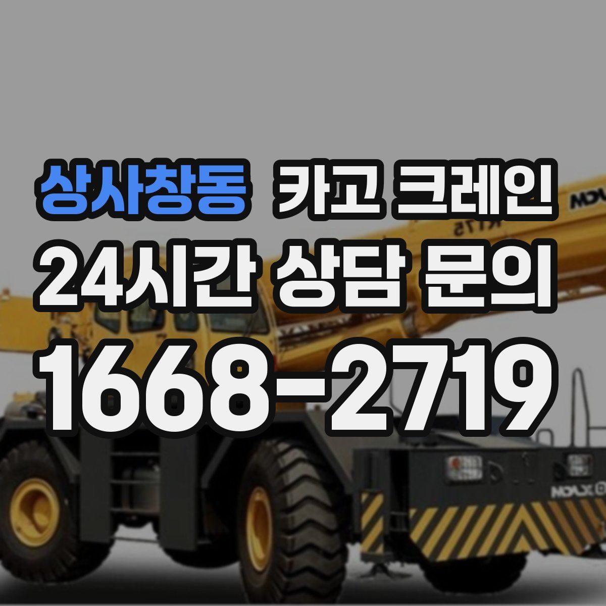 상사창동 카고 크레인
