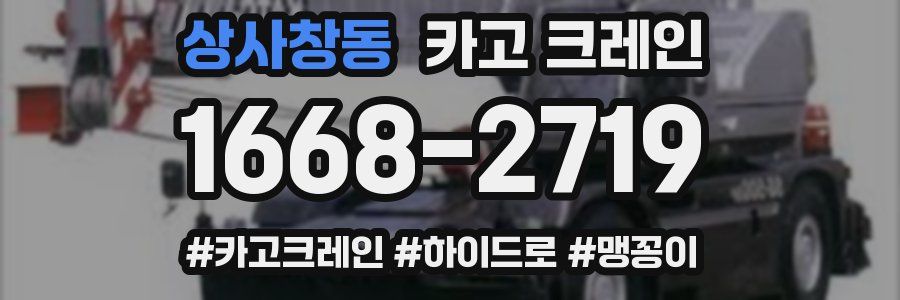 상사창동 크레인 작업