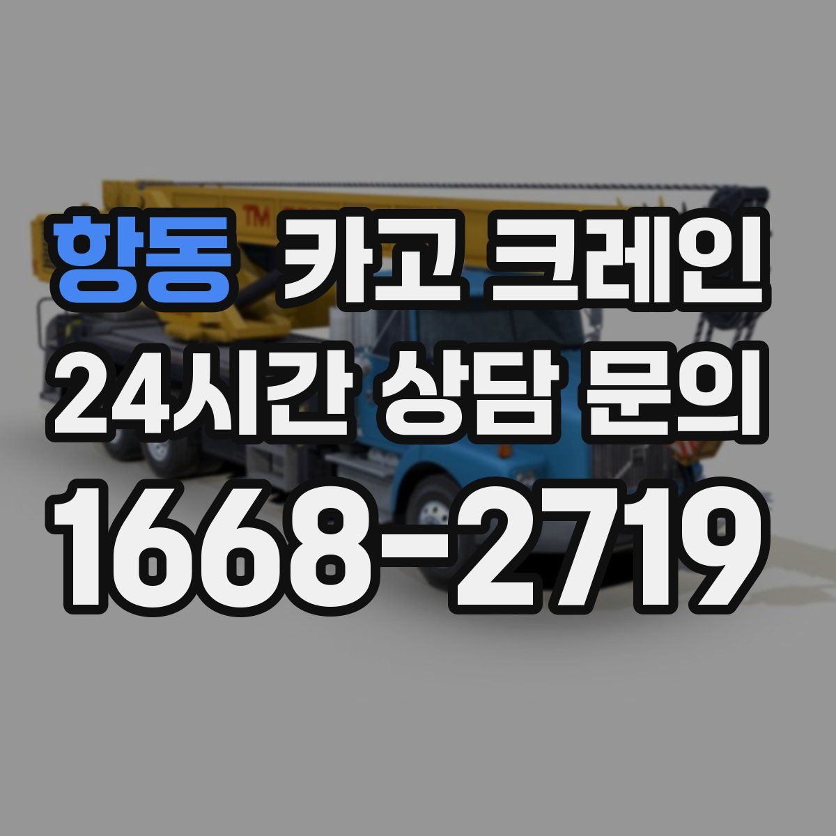 항동 카고 크레인