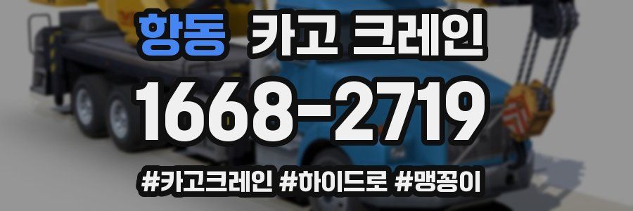 항동 크레인 작업