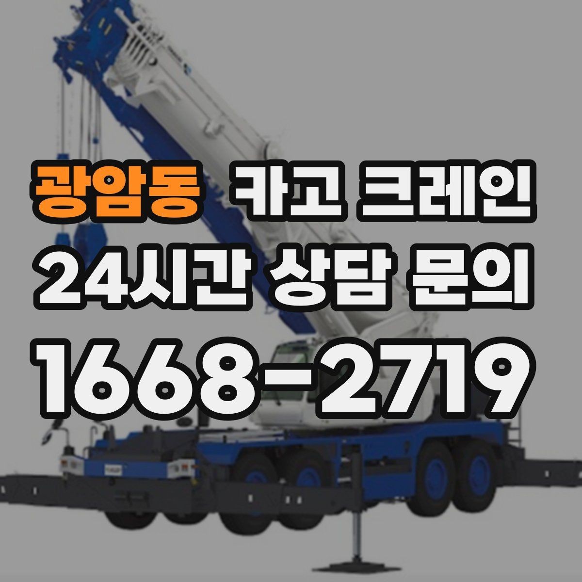 광암동 카고 크레인 철거 현장 반출 상차를 깔끔하게