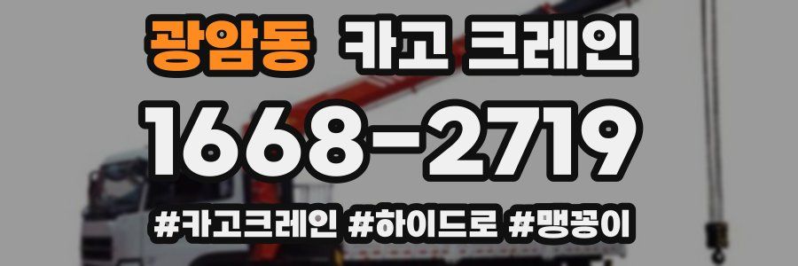 광암동 크레인 작업