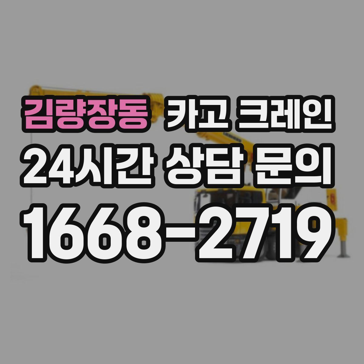 김량장동 카고 크레인