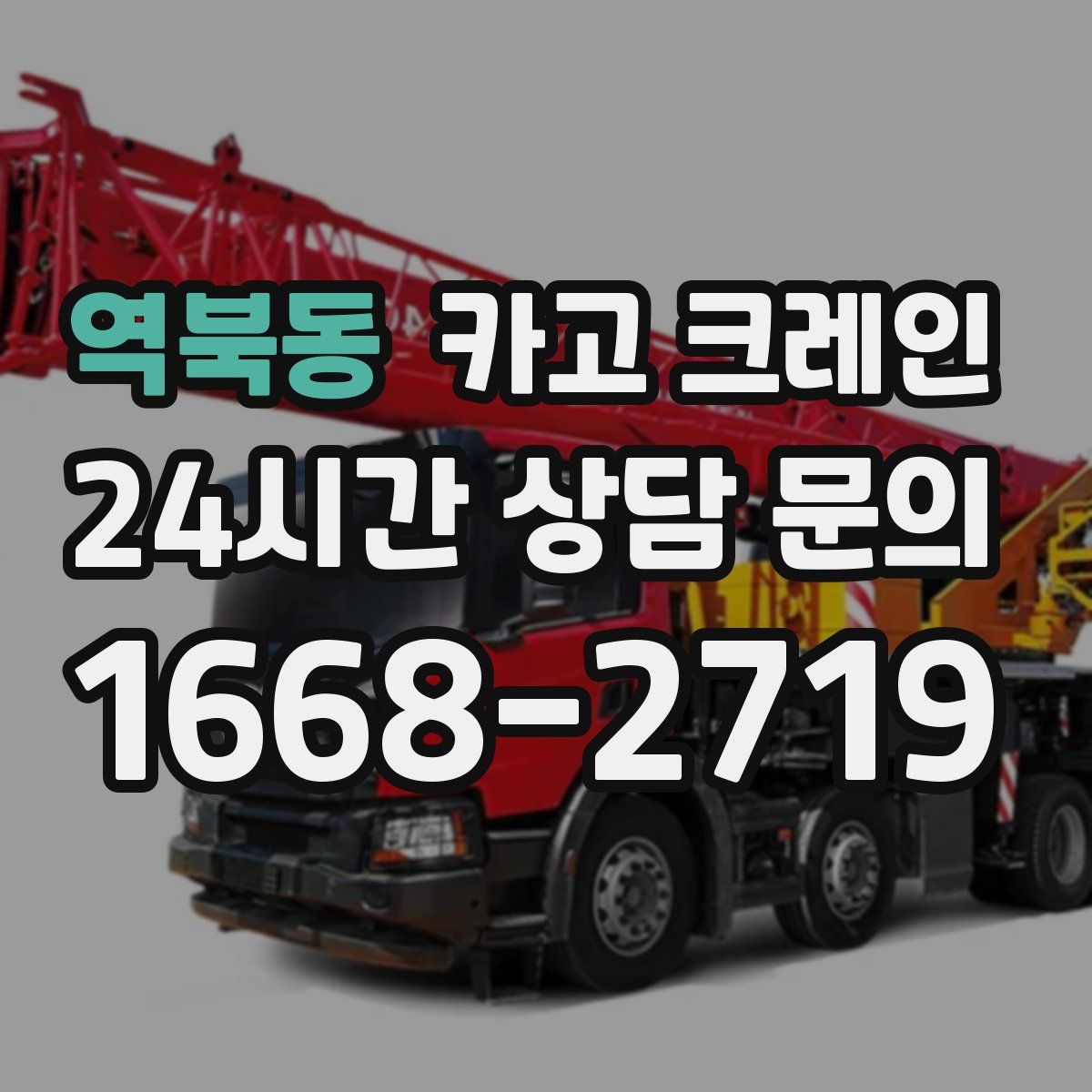 역북동 카고 크레인