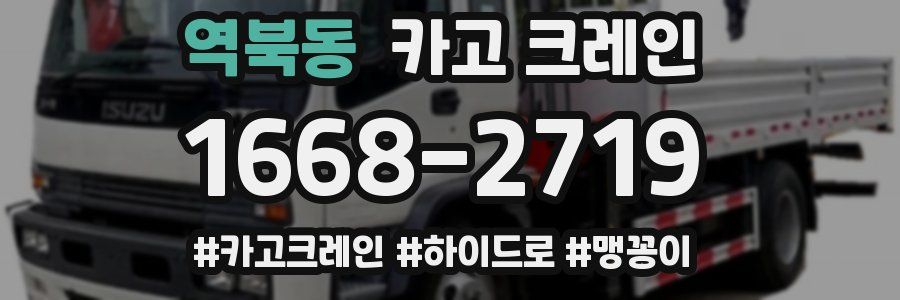 역북동 크레인 작업