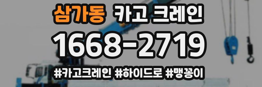 삼가동 크레인 작업