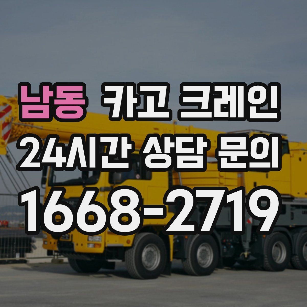 남동 카고 크레인 신호수 배치가 필요한 이유