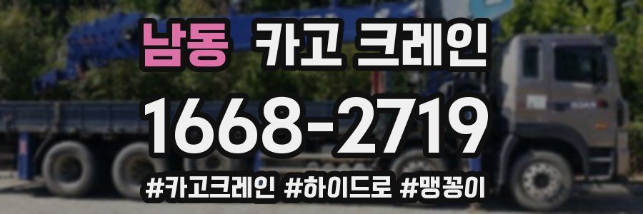 남동 크레인 작업