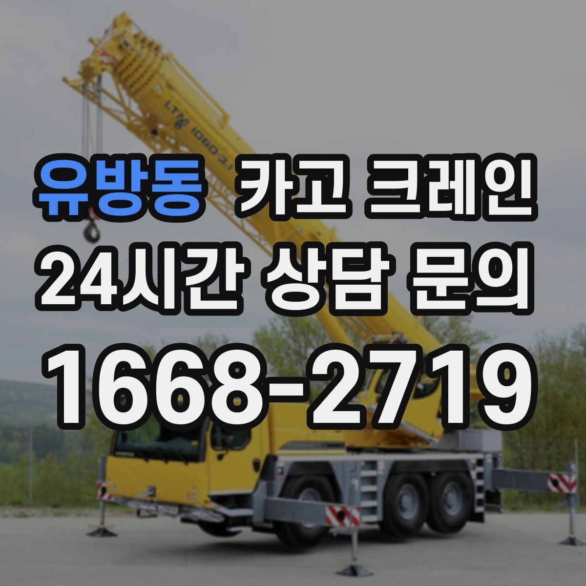 유방동 카고 크레인 갑작스런 일정 조정 대응 방법