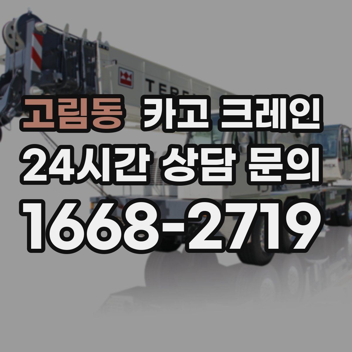 고림동 카고 크레인 하역과 적치를 동시에 끝내는 순서