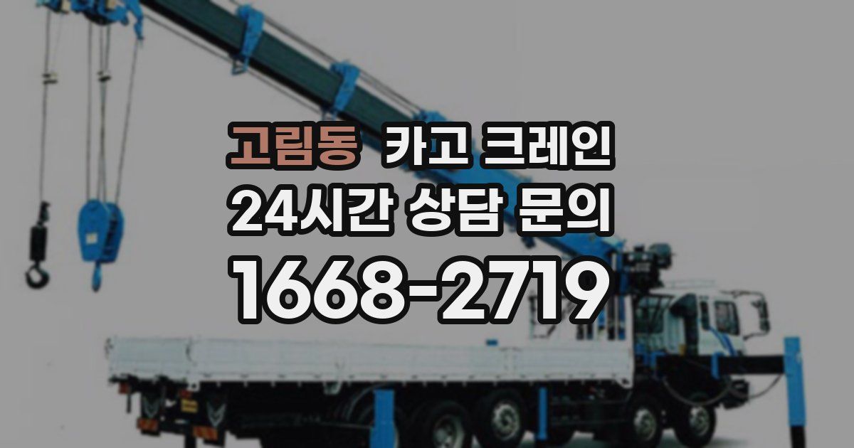 고림동 크레인