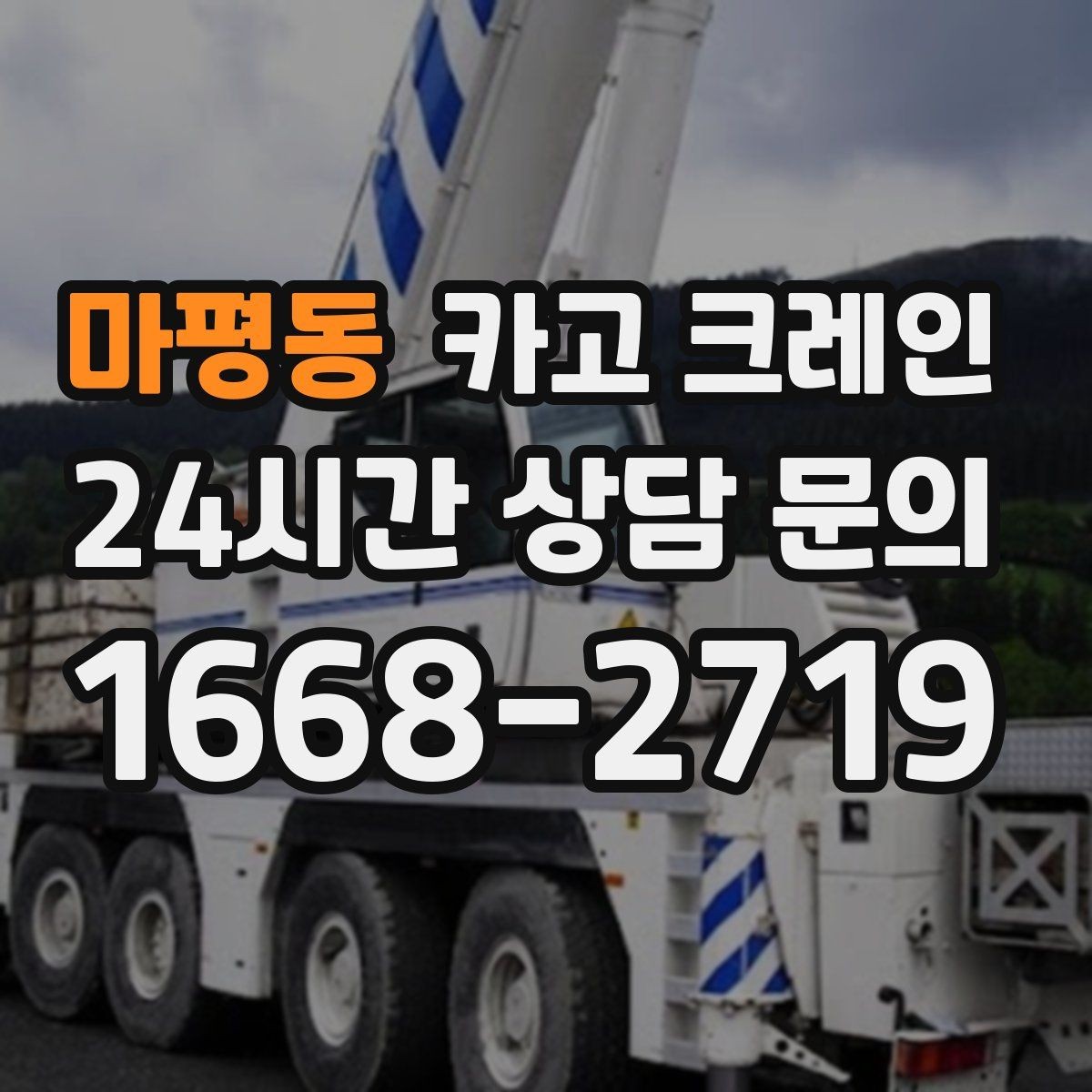 마평동 카고 크레인 철골 자재 양중 안전하게 진행