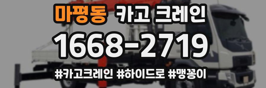 마평동 크레인 작업